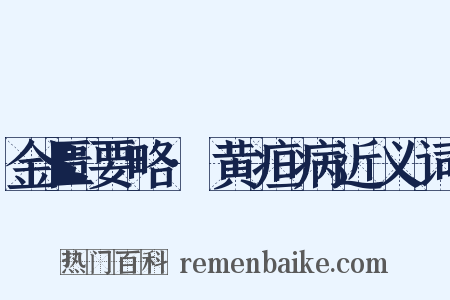 金匮要略·黄疸病近义词是什么意思的图片